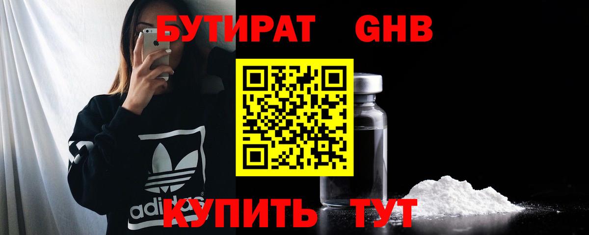 БУТИРАТ 99% Пыть-Ях